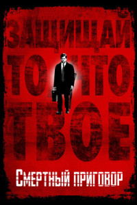 Смертный приговор