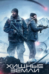 Хищные земли