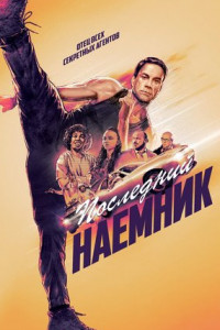 Последний наемник