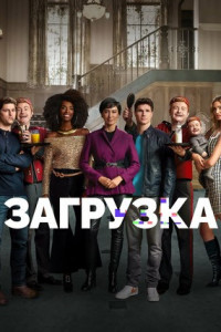 Загрузка (сериал)