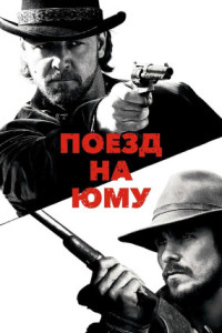 Поезд на Юму