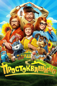 Простоквашино