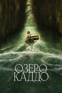 Озеро Каддо