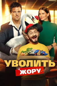 Уволить Жору