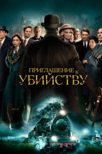 Приглашение к убийству