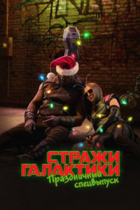 Стражи Галактики: Праздничный спецвыпуск