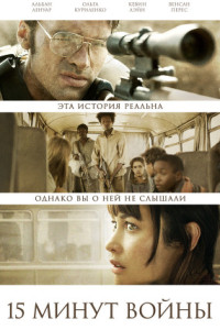 Пятнадцать минут войны