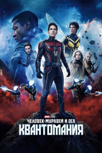 Человек-муравей и Оса: Квантомания