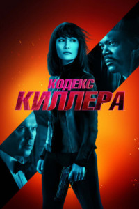 Кодекс киллера