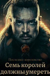 Последнее королевство: Семь королей должны умереть