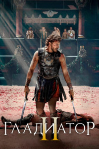 Гладиатор 2