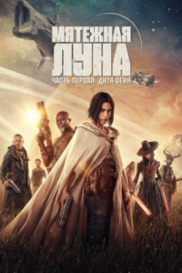 Мятежная Луна, часть 1: Дитя огня