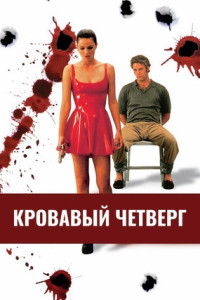 Кровавый четверг