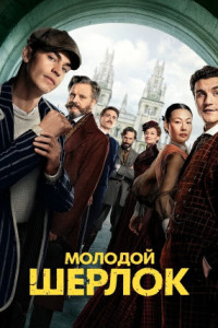 Молодой Шерлок (сериал)