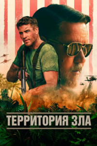 Территория зла