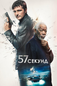 57 секунд