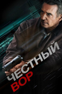 Честный вор