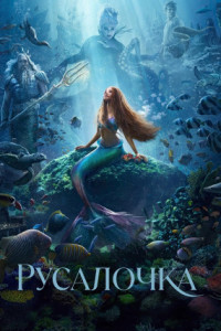 Русалочка