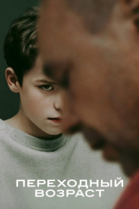 Переходный возраст (сериал)