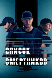 Список смертников (сериал)