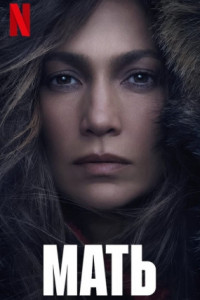 Мать