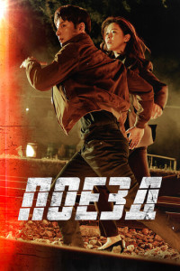 Поезд (сериал)