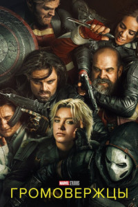 Громовержцы