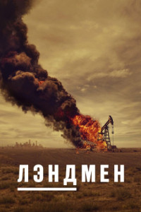 Лэндмен (сериал)