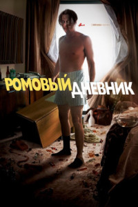 Ромовый дневник