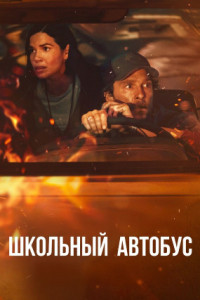 Школьный автобус