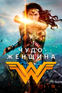 Чудо-женщина