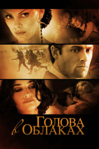 Голова в облаках