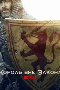 Король вне закона