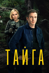 Тайга (сериал)