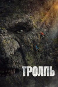 Тролль