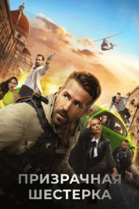 Призрачная шестёрка