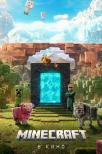 Minecraft в кино