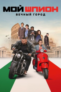 Мой шпион: Вечный город