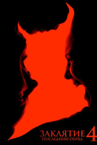 Заклятие 4: Последний обряд