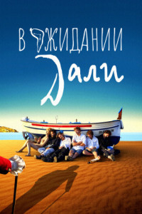 В ожидании Дали