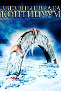 Звездные врата: Континуум
