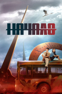 Начало (сериал)