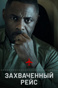 Захваченный рейс (сериал)