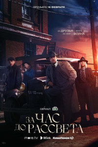 За час до рассвета (сериал)
