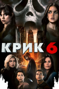 Крик 6