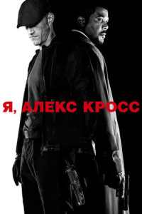 Я, Алекс Кросс