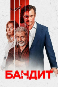 Бандит