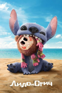 Лило и Стич
