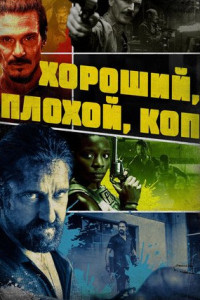 Хороший, плохой, коп