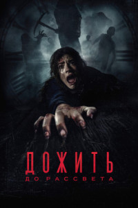 Дожить до рассвета